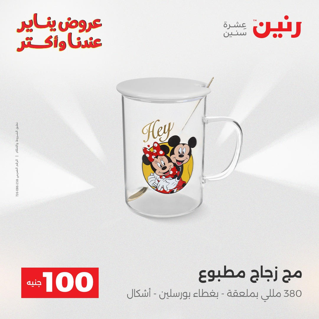 عروض رنين عرض الـ100 جنية يومى 6 و 7 يناير 2026 صفحة 24 - raneen offers from 6 January to 7 January 2026 page 24